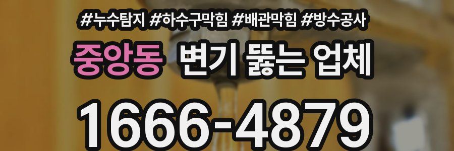 중앙동 변기 뚫는 업체