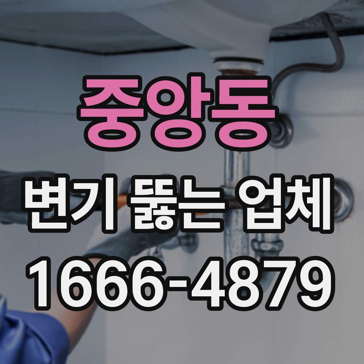 중앙동 변기 뚫는 업체