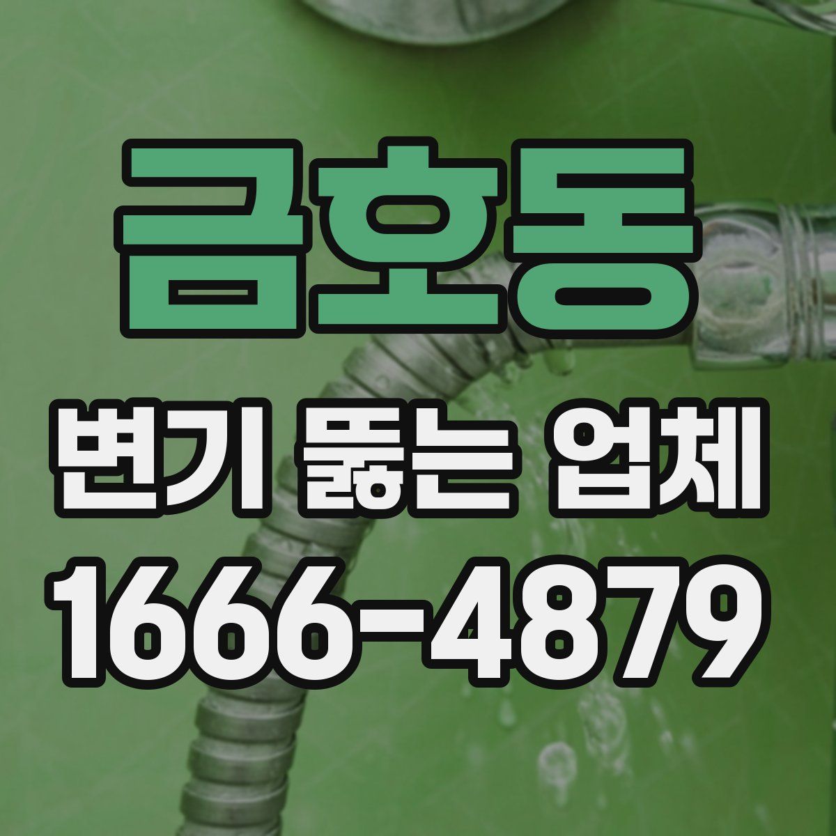 금호동 변기 뚫는 업체