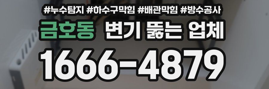 금호동 변기 뚫는 업체