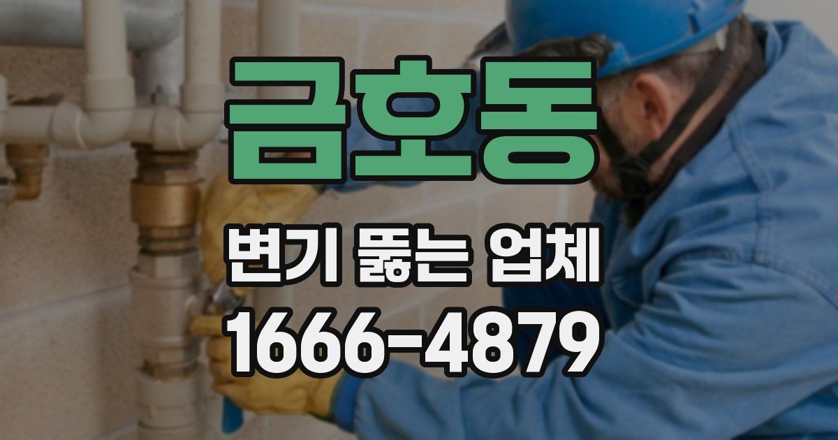 금호동 변기 뚫는 업체