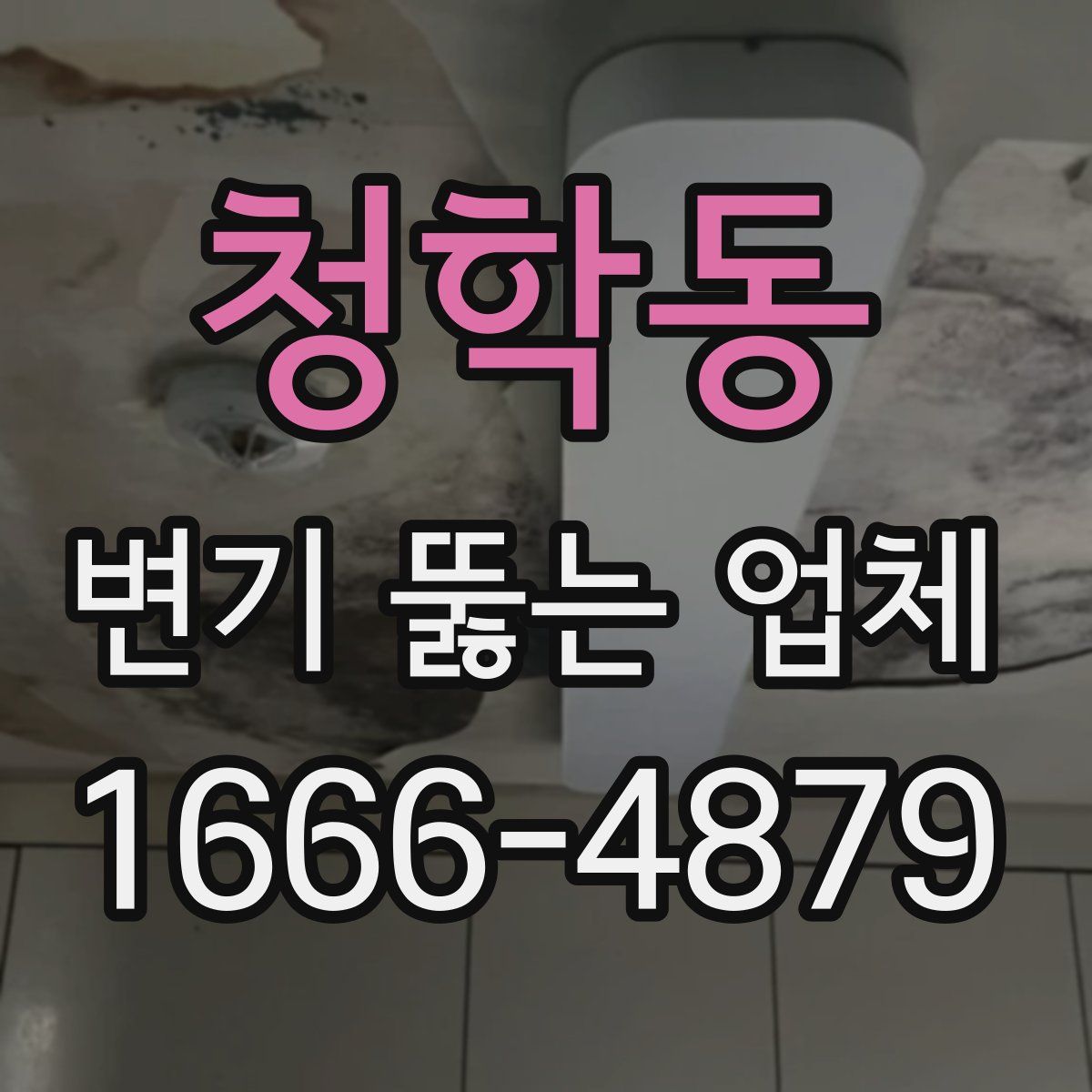 청학동 변기 뚫는 업체