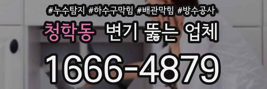 청학동 변기 뚫는 업체