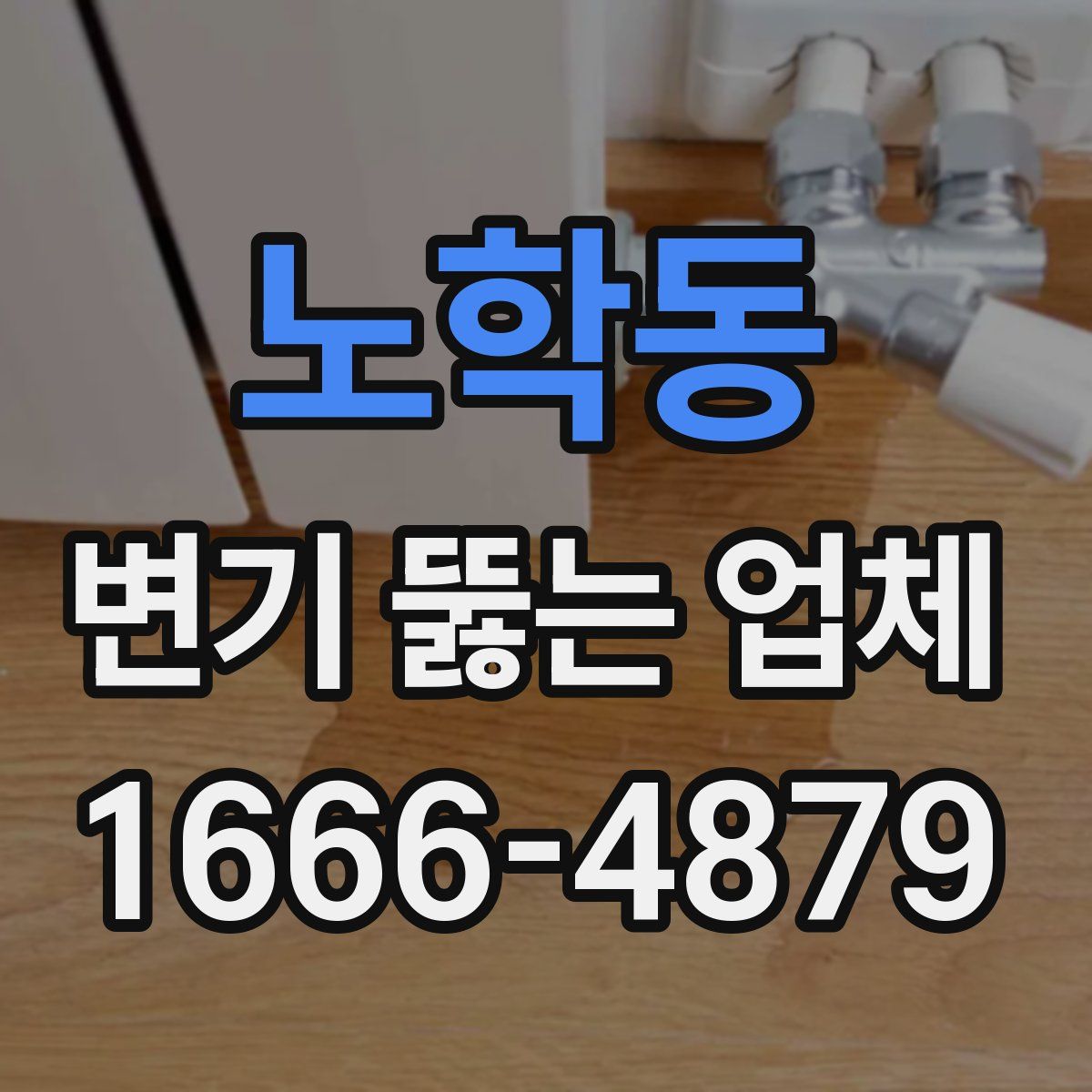 노학동 변기 뚫는 업체