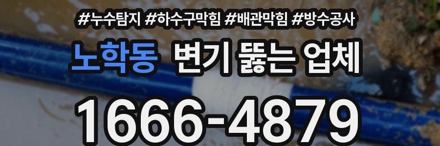 노학동 변기 뚫는 업체