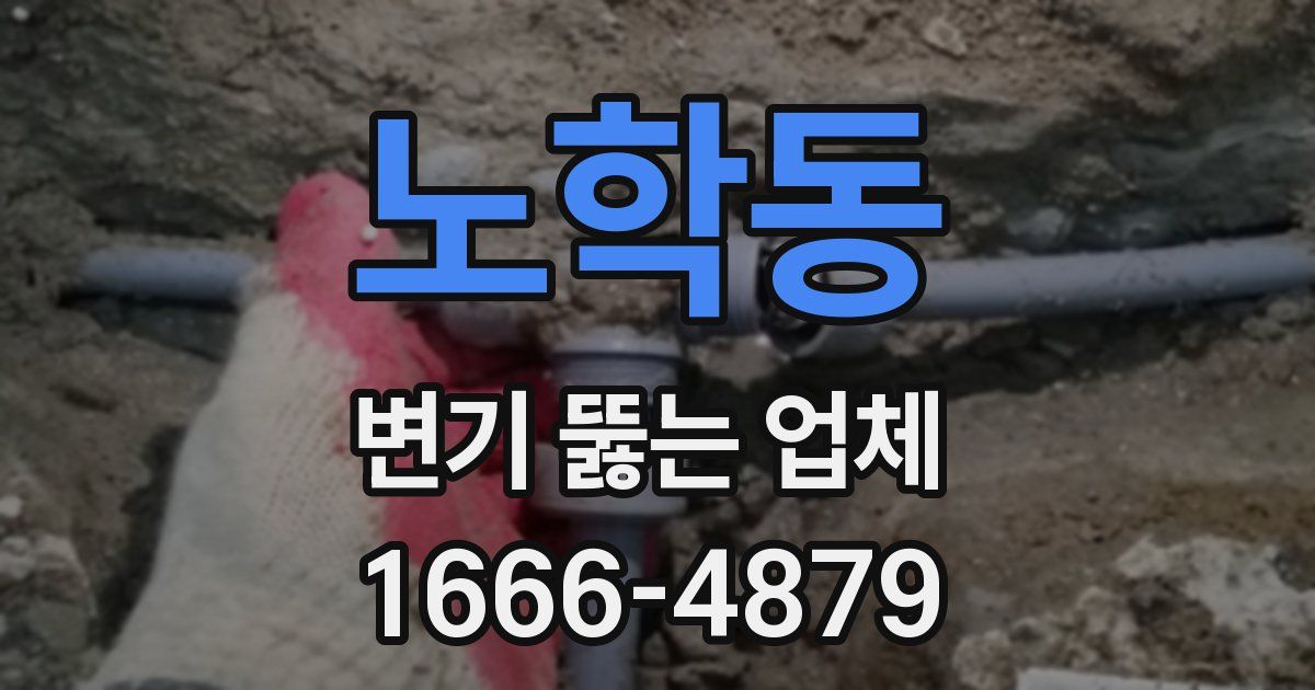 노학동 변기 뚫는 업체