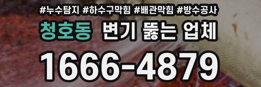 청호동 변기 뚫는 업체