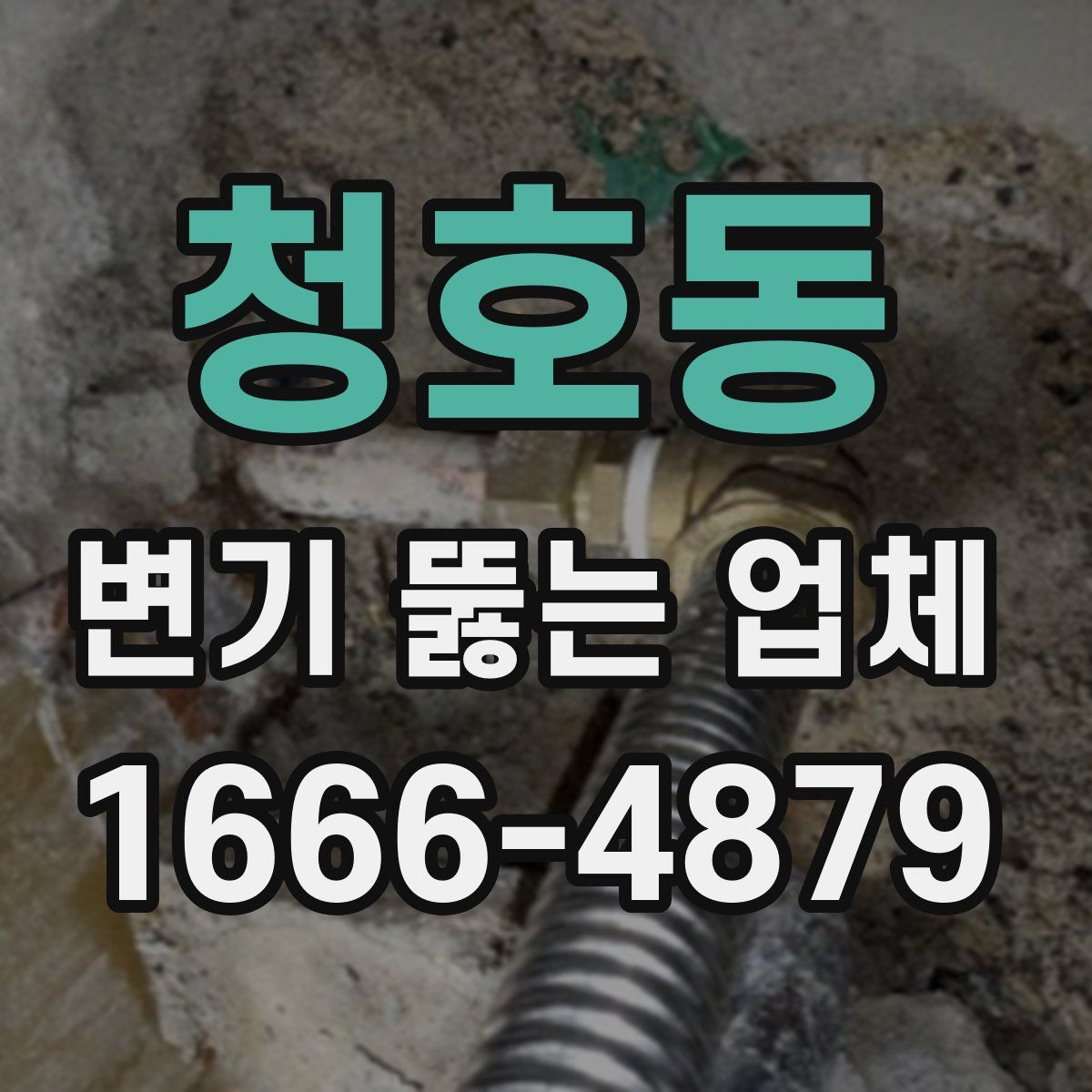 청호동 변기 뚫는 업체