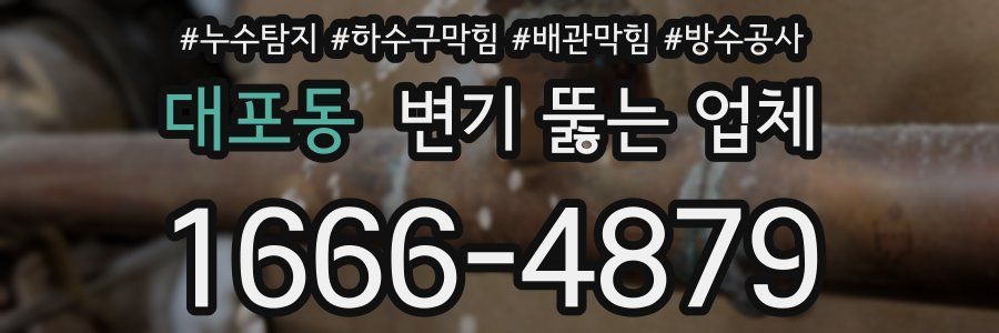 대포동 변기 뚫는 업체