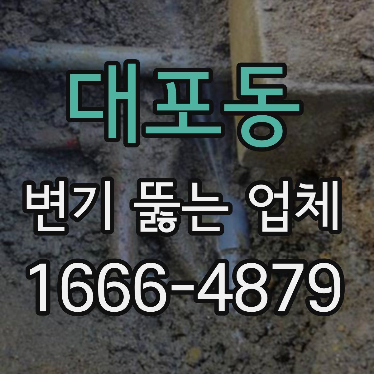 대포동 변기 뚫는 업체