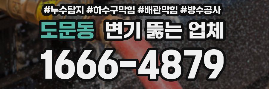 도문동 변기 뚫는 업체