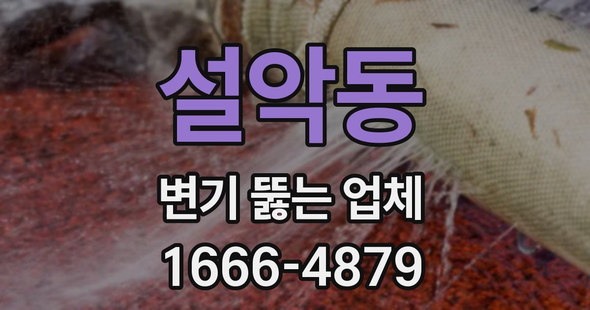 설악동 변기 뚫는 업체