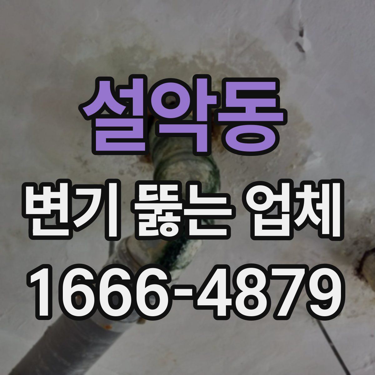 설악동 변기 뚫는 업체