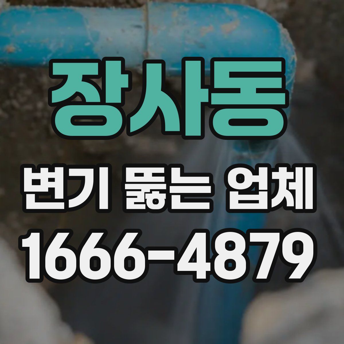 장사동 변기 뚫는 업체