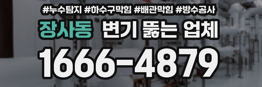 장사동 변기 뚫는 업체