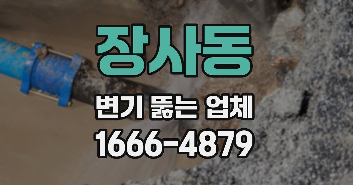 장사동 변기 뚫는 업체