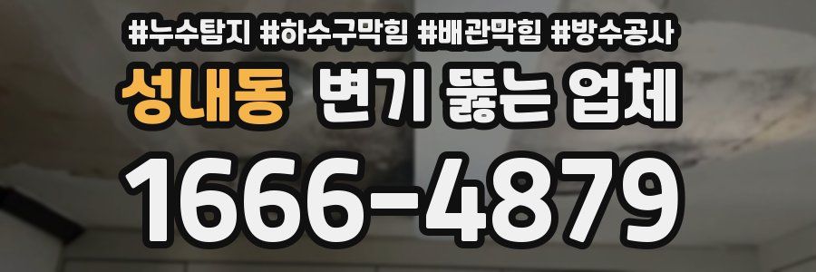 성내동 변기 뚫는 업체