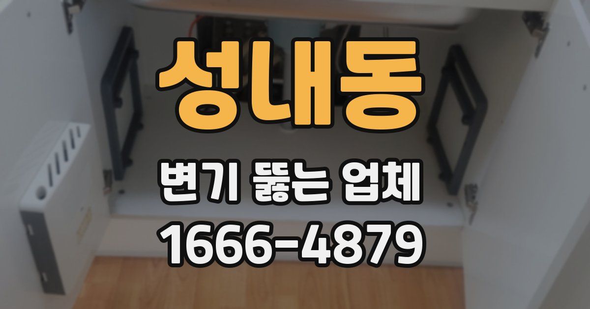 성내동 변기 뚫는 업체