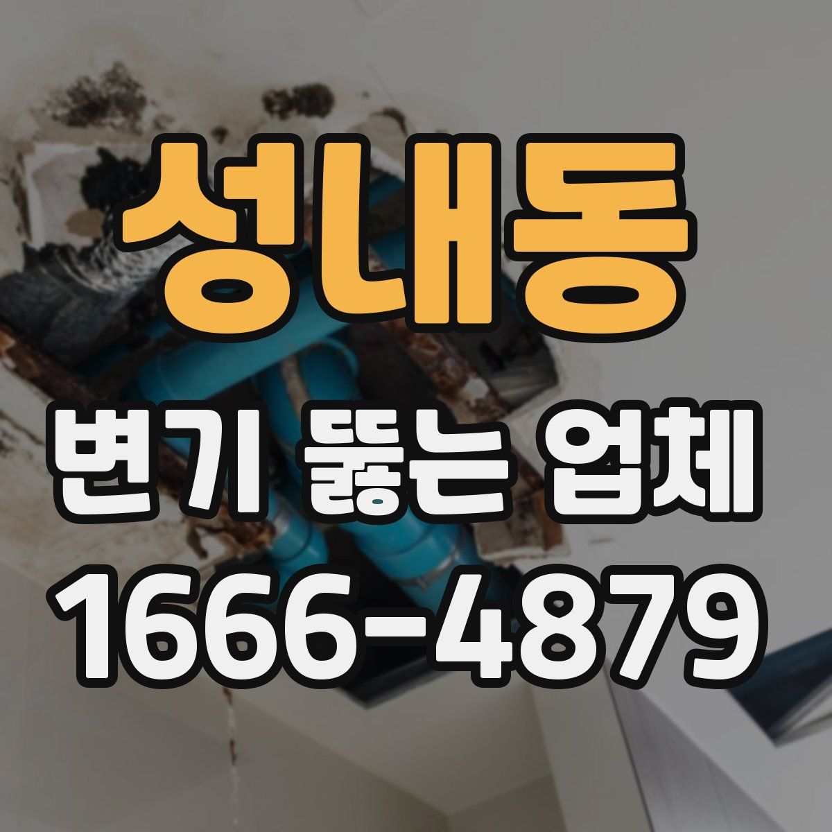 성내동 변기 뚫는 업체