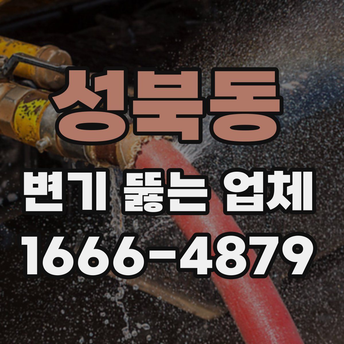 성북동 변기 뚫는 업체