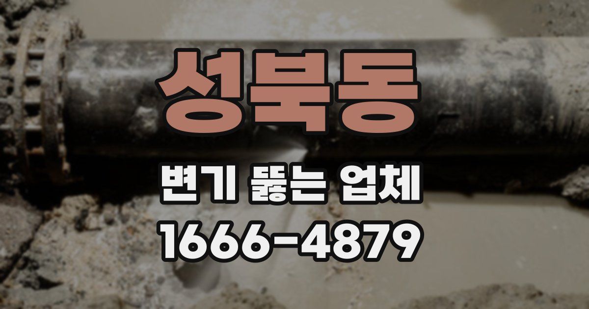 성북동 변기 뚫는 업체