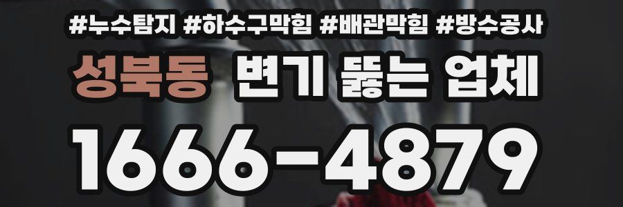 성북동 변기 뚫는 업체