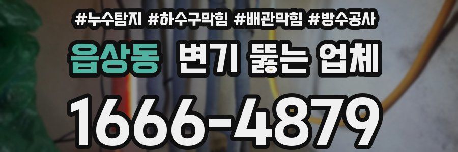 읍상동 변기 뚫는 업체