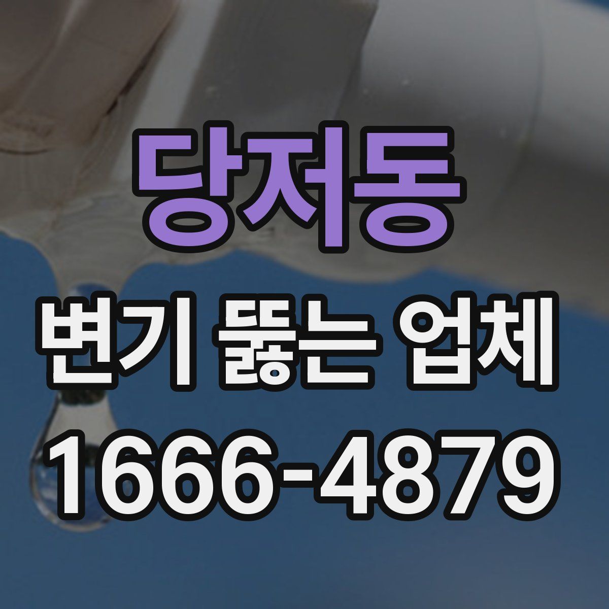 당저동 변기 뚫는 업체