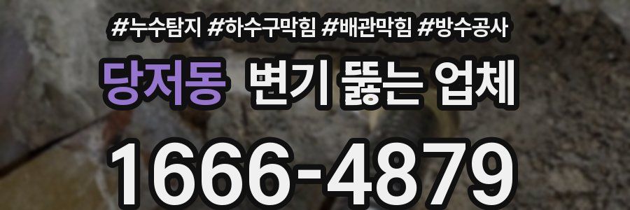 당저동 변기 뚫는 업체
