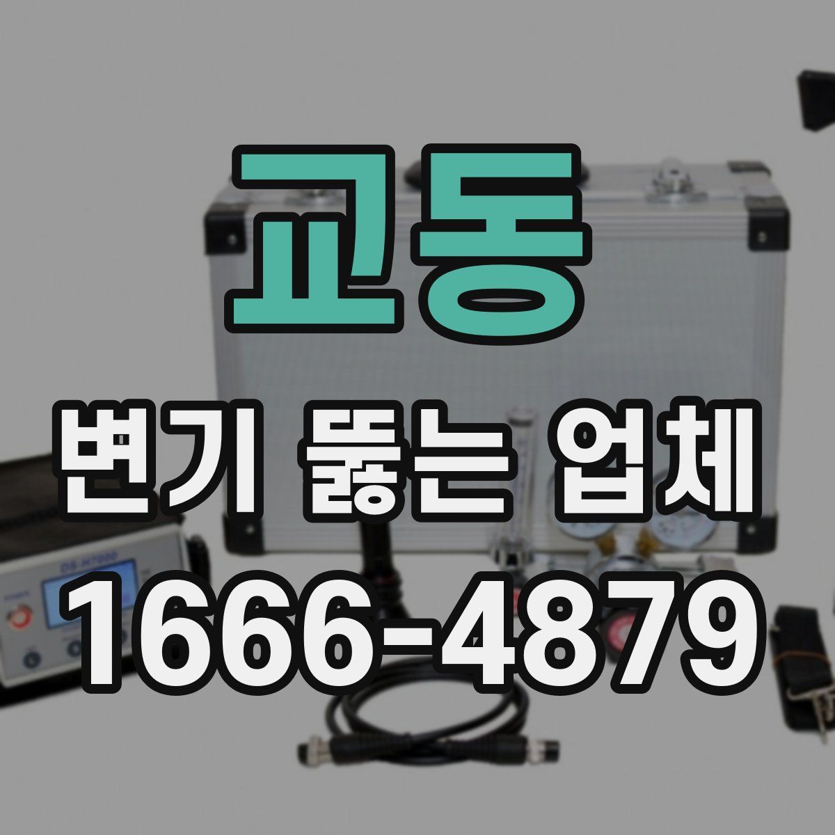교동 변기 뚫는 업체