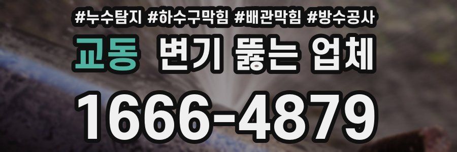 교동 변기 뚫는 업체