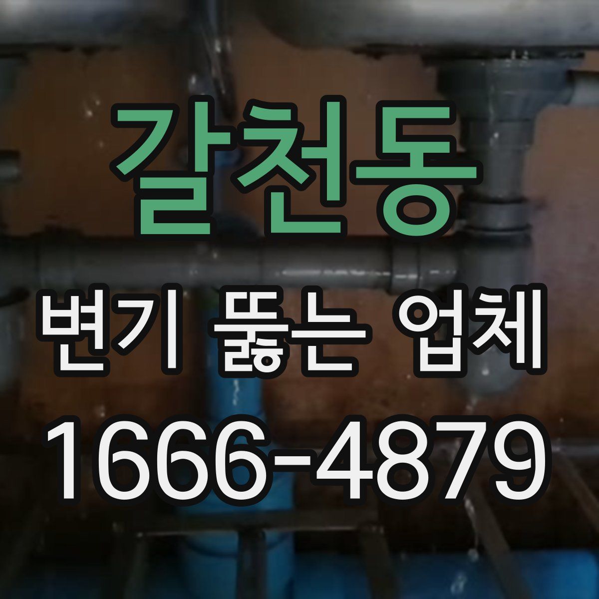 갈천동 변기 뚫는 업체