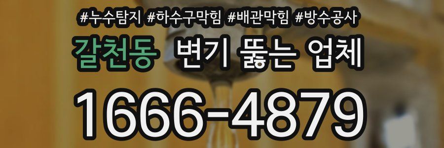 갈천동 변기 뚫는 업체