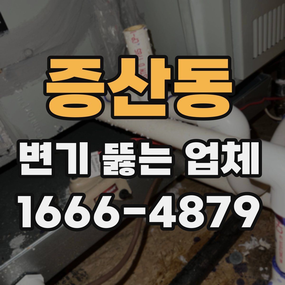 증산동 변기 뚫는 업체