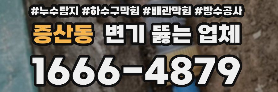증산동 변기 뚫는 업체