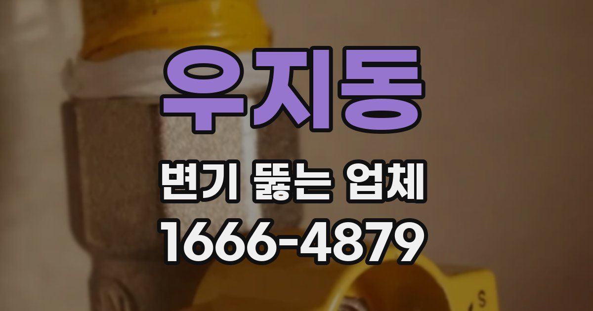 우지동 변기 뚫는 업체
