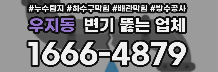 우지동 변기 뚫는 업체
