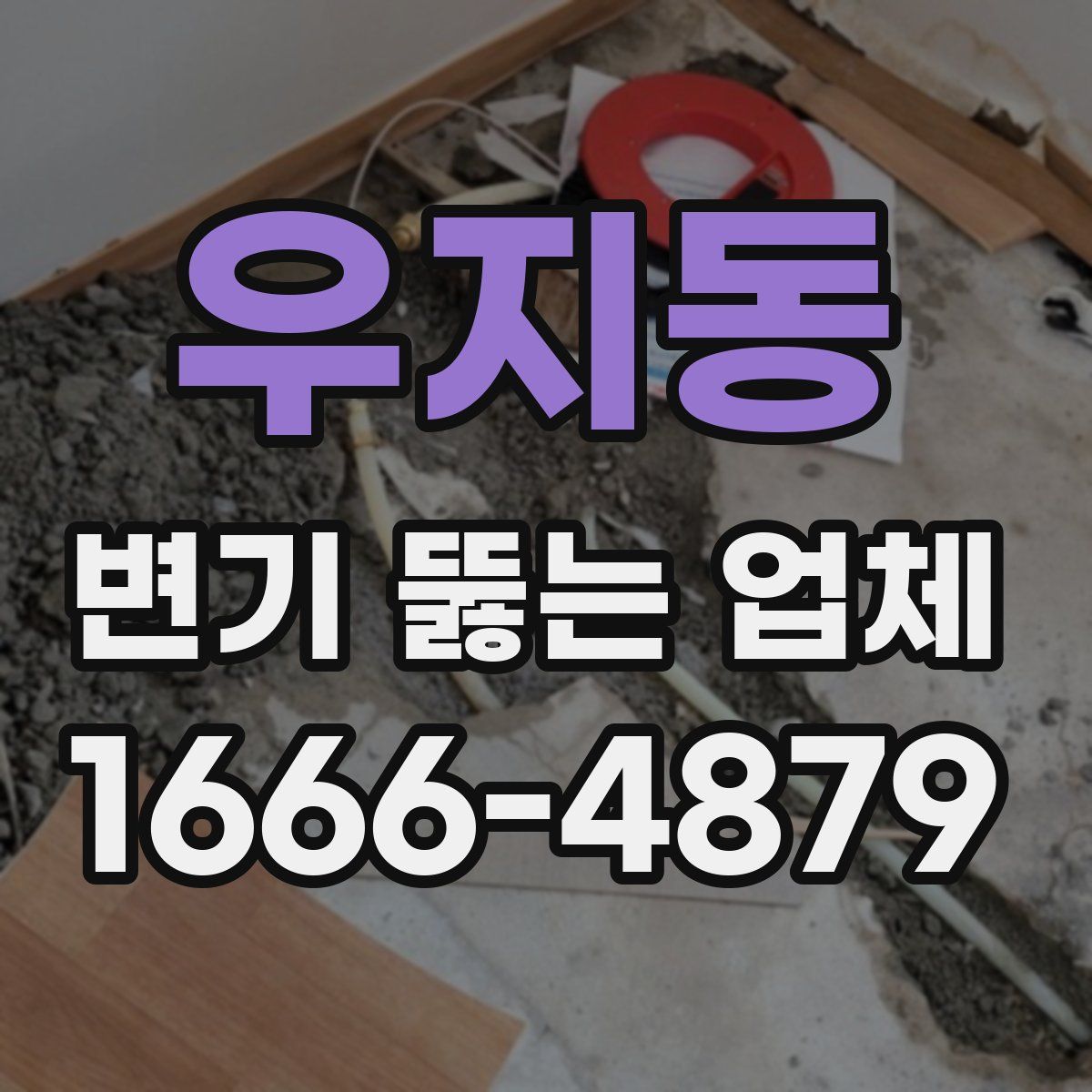 우지동 변기 뚫는 업체