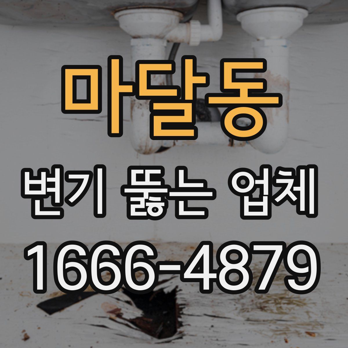 마달동 변기 뚫는 업체