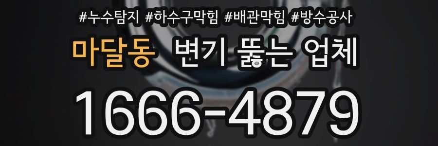 마달동 변기 뚫는 업체