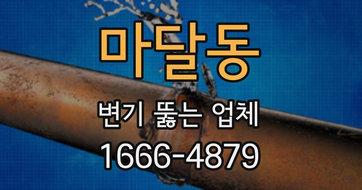 마달동 변기 뚫는 업체