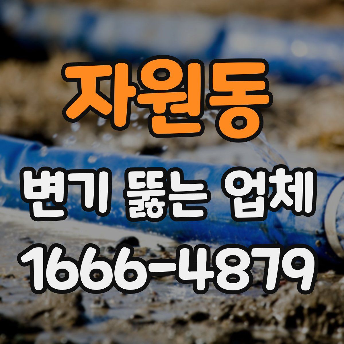 자원동 변기 뚫는 업체