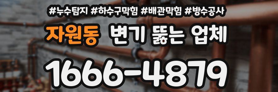 자원동 변기 뚫는 업체