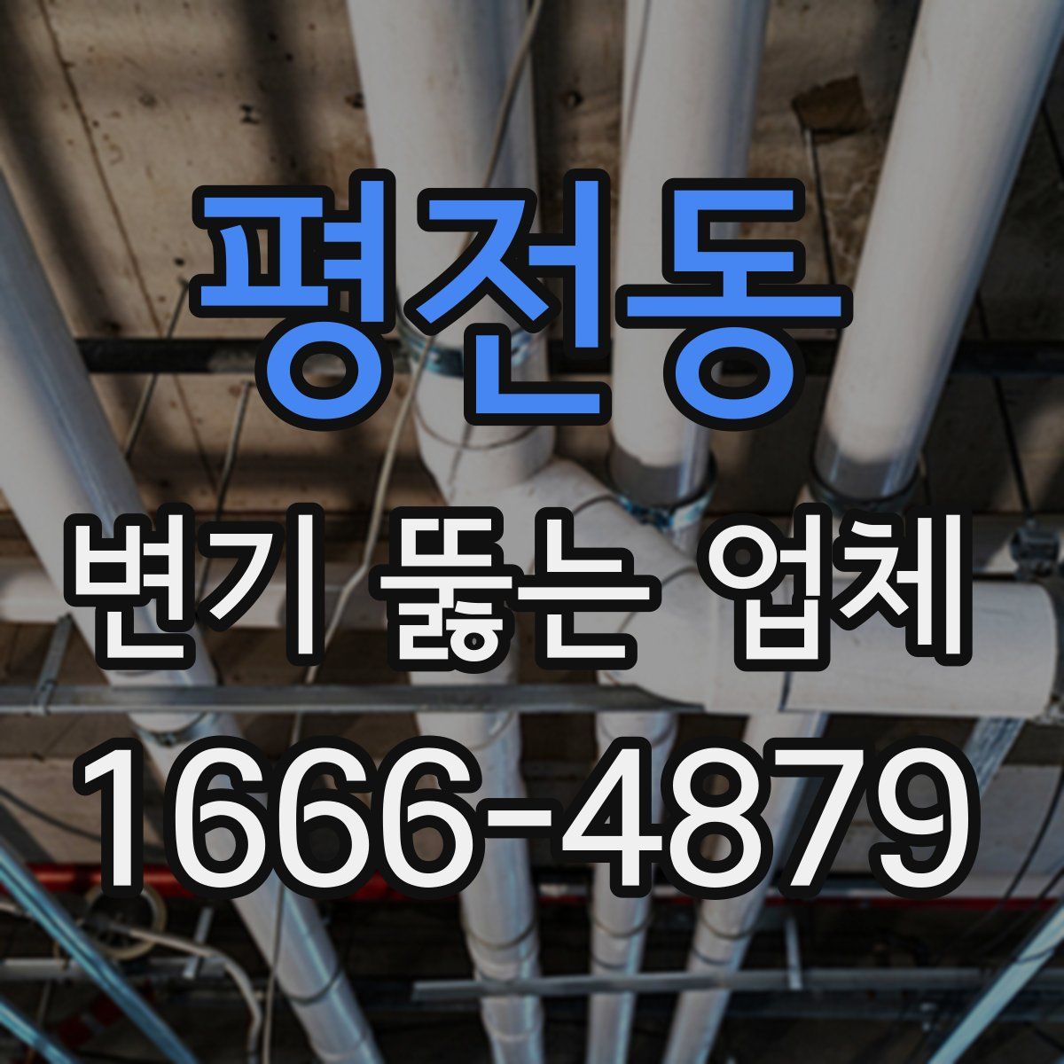 평전동 변기 뚫는 업체