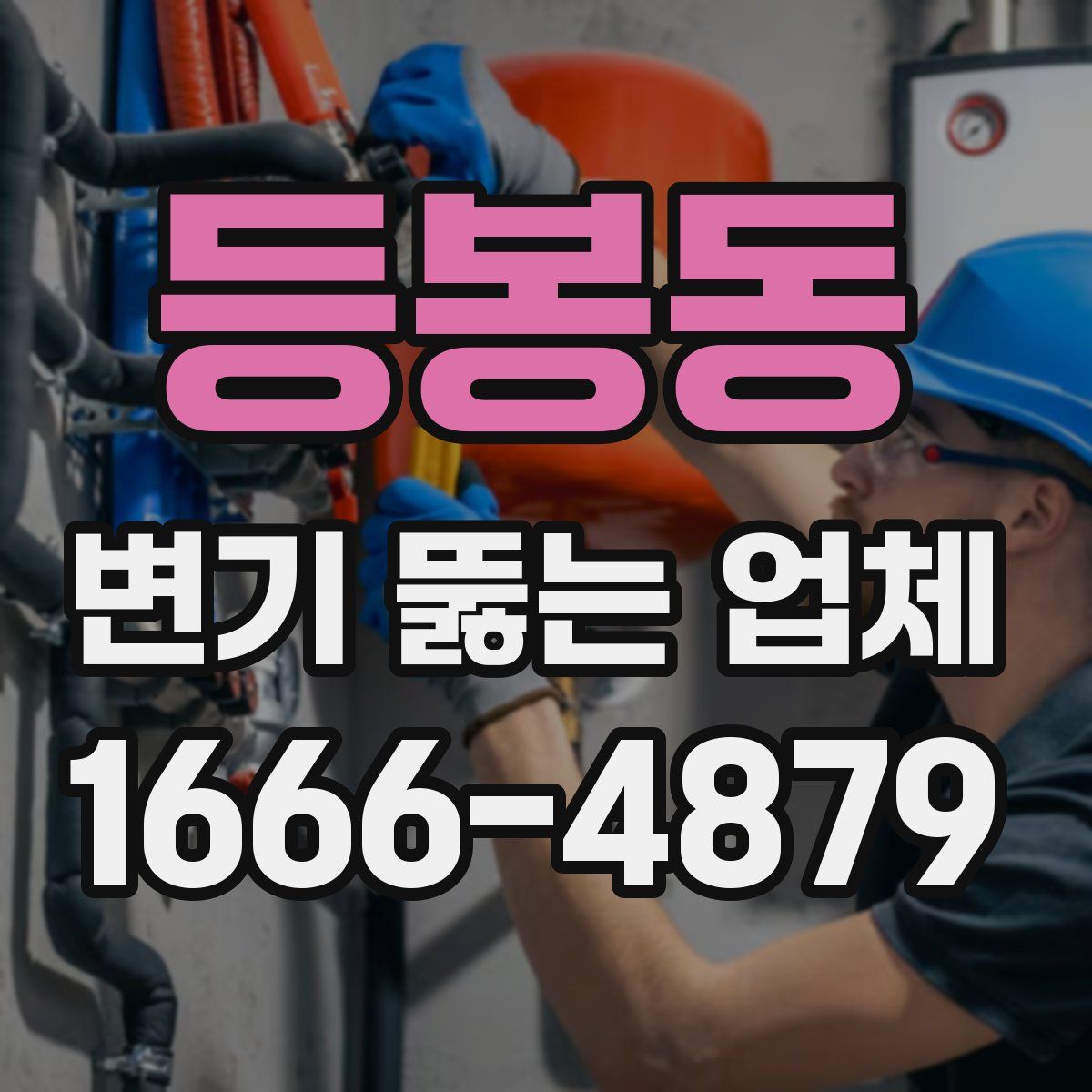 등봉동 변기 뚫는 업체