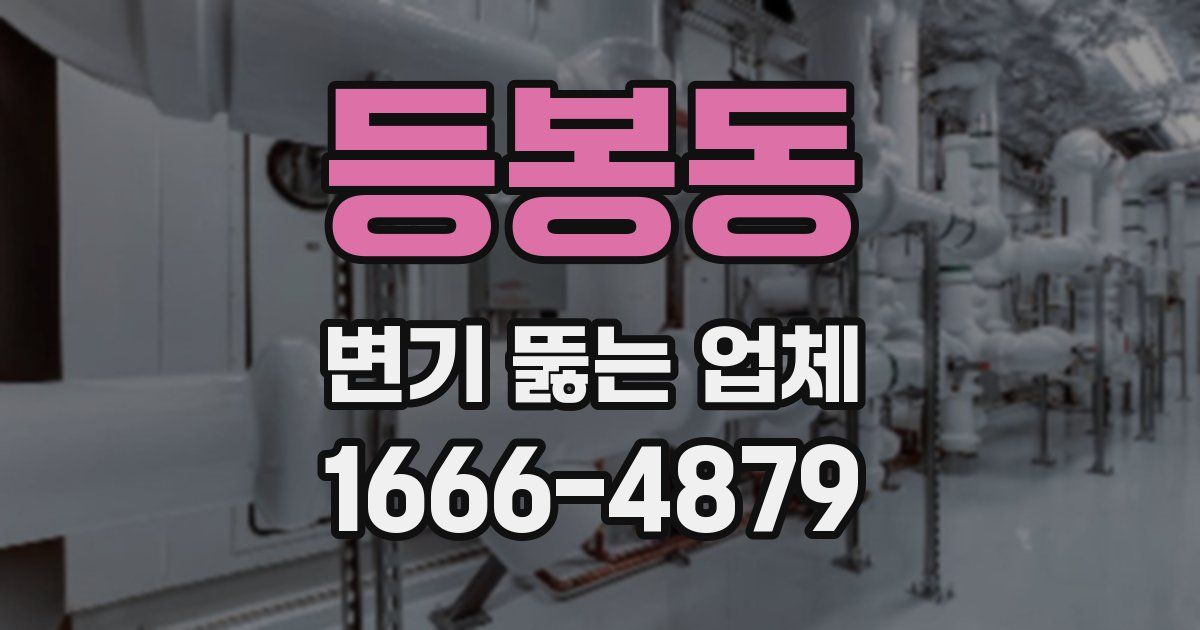 등봉동 변기 뚫는 업체