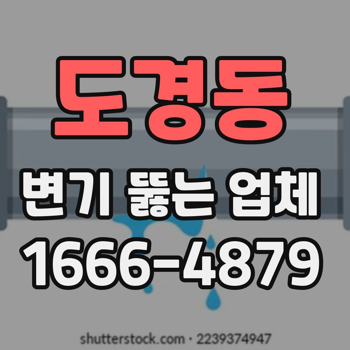 도경동 변기 뚫는 업체