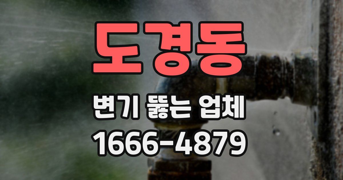 도경동 변기 뚫는 업체