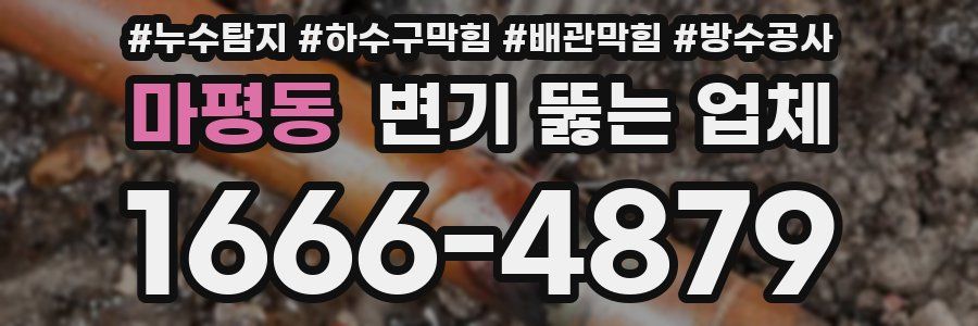 마평동 변기 뚫는 업체