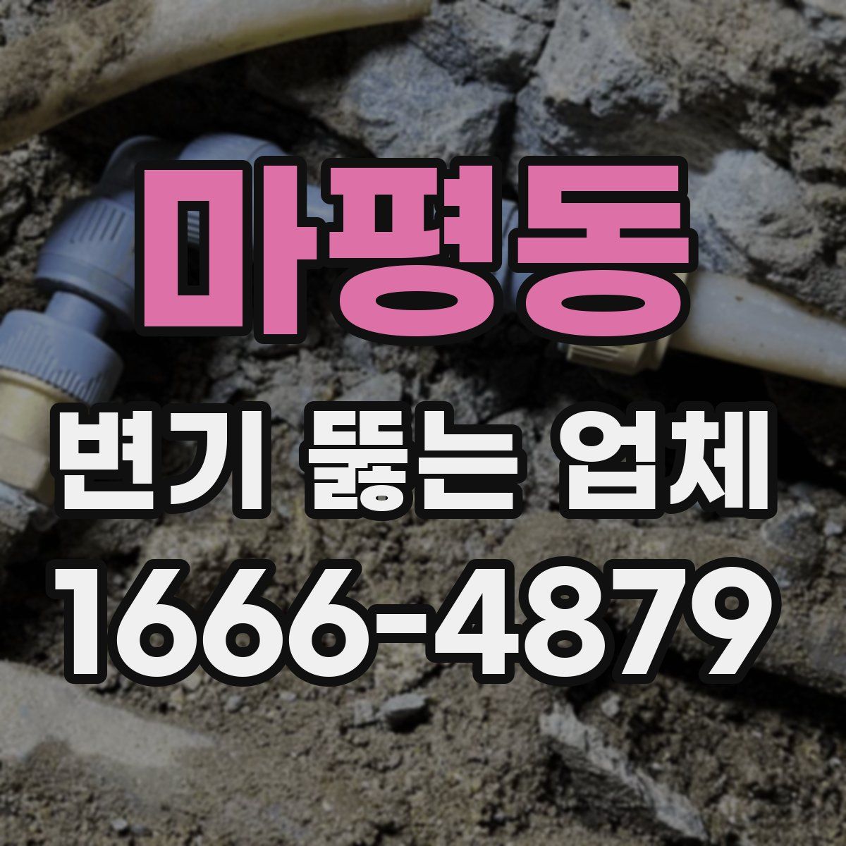 마평동 변기 뚫는 업체